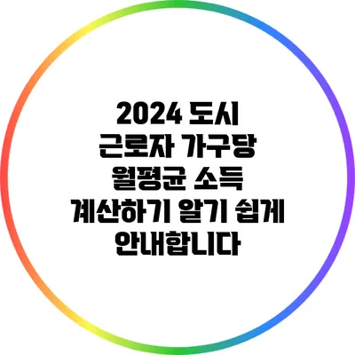 2024 도시 근로자 가구당 월평균 소득 계산하기: 알기 쉽게 안내합니다