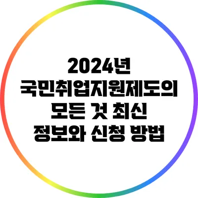 2024년 국민취업지원제도의 모든 것: 최신 정보와 신청 방법