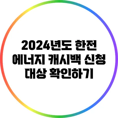 2024년도 한전 에너지 캐시백 신청 대상 확인하기