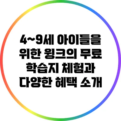 4~9세 아이들을 위한 윙크의 무료 학습지 체험과 다양한 혜택 소개