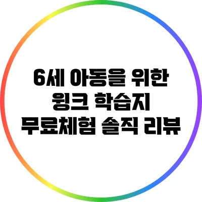 6세 아동을 위한 윙크 학습지: 무료체험 솔직 리뷰