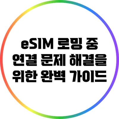 eSIM 로밍 중 연결 문제 해결을 위한 완벽 가이드