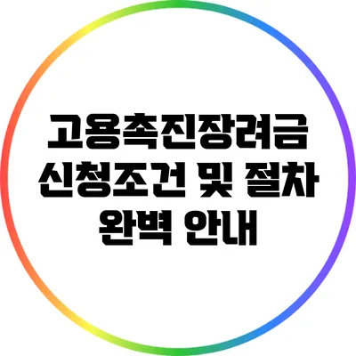 고용촉진장려금 신청조건 및 절차 완벽 안내
