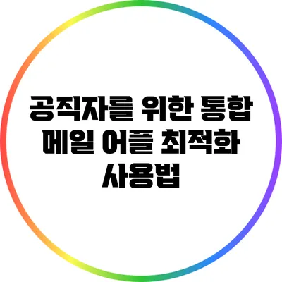 공직자를 위한 통합 메일 어플 최적화 사용법