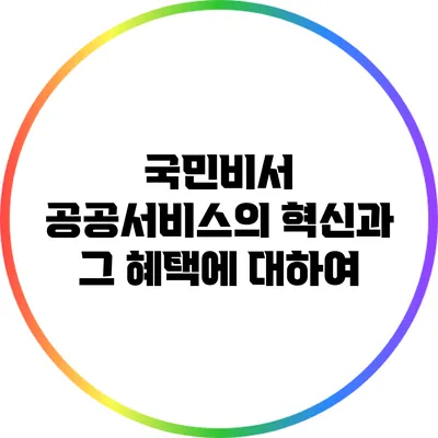 국민비서: 공공서비스의 혁신과 그 혜택에 대하여