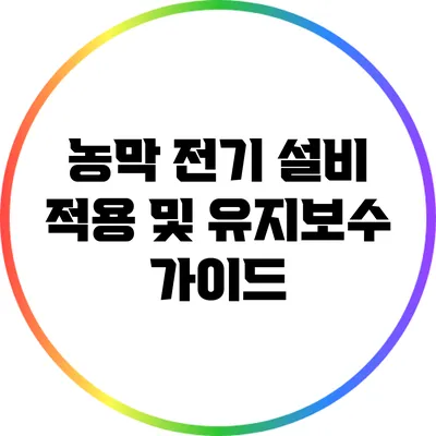 농막 전기 설비: 적용 및 유지보수 가이드