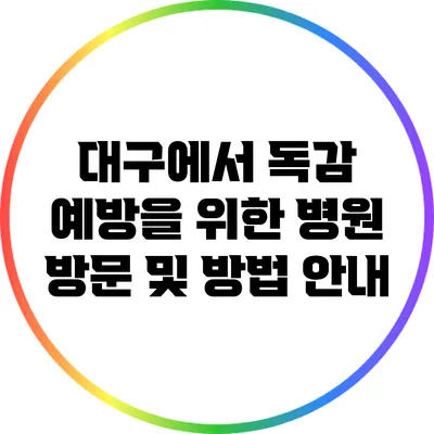 대구에서 독감 예방을 위한 병원 방문 및 방법 안내