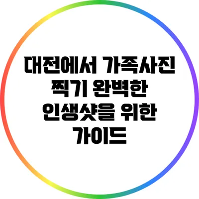 대전에서 가족사진 찍기: 완벽한 인생샷을 위한 가이드