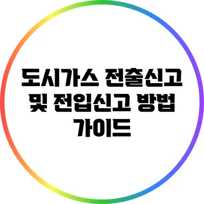 도시가스 전출신고 및 전입신고 방법 가이드