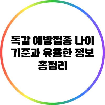 독감 예방접종: 나이 기준과 유용한 정보 총정리