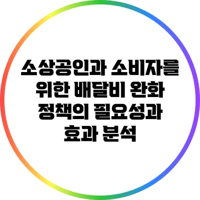 소상공인과 소비자를 위한 배달비 완화 정책의 필요성과 효과 분석