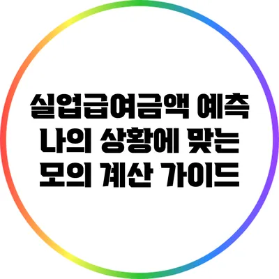 실업급여금액 예측: 나의 상황에 맞는 모의 계산 가이드