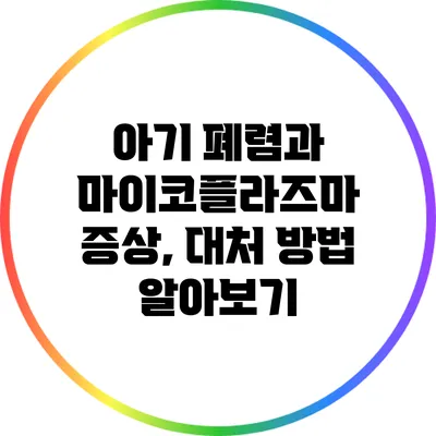 아기 폐렴과 마이코플라즈마 증상, 대처 방법 알아보기
