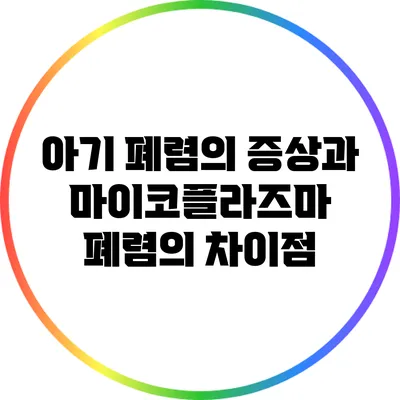 아기 폐렴의 증상과 마이코플라즈마 폐렴의 차이점