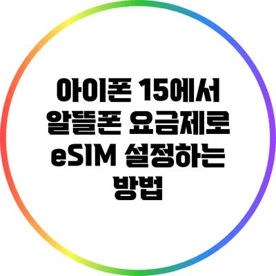 아이폰 15에서 알뜰폰 요금제로 eSIM 설정하는 방법