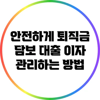 안전하게 퇴직금 담보 대출 이자 관리하는 방법