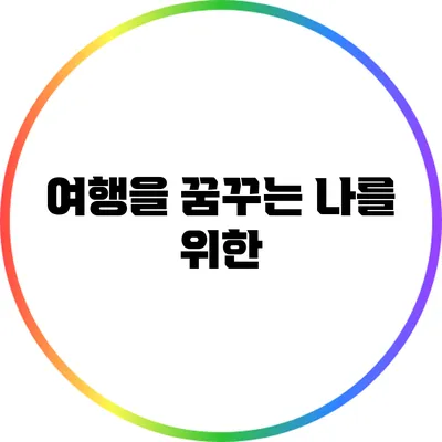 여행을 꿈꾸는 나를 위한