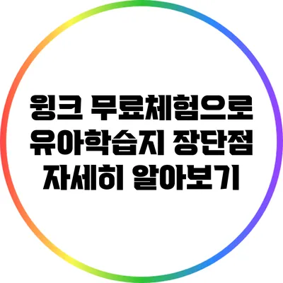 윙크 무료체험으로 유아학습지 장단점 자세히 알아보기