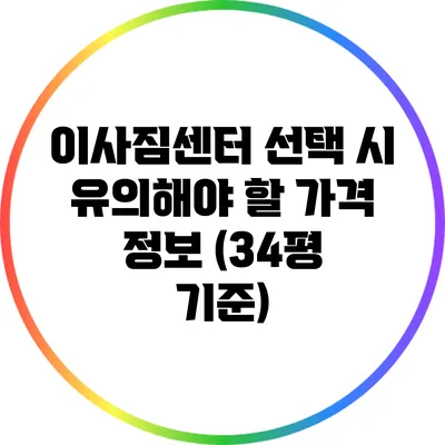 이사짐센터 선택 시 유의해야 할 가격 정보 (34평 기준)