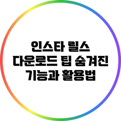 인스타 릴스 다운로드 팁: 숨겨진 기능과 활용법