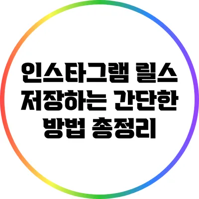 인스타그램 릴스 저장하는 간단한 방법 총정리