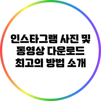 인스타그램 사진 및 동영상 다운로드: 최고의 방법 소개