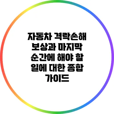 자동차 격락손해 보상과 마지막 순간에 해야 할 일에 대한 종합 가이드