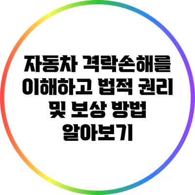 자동차 격락손해를 이해하고 법적 권리 및 보상 방법 알아보기