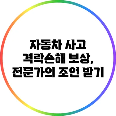 자동차 사고 격락손해 보상, 전문가의 조언 받기