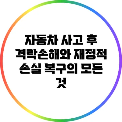 자동차 사고 후 격락손해와 재정적 손실 복구의 모든 것