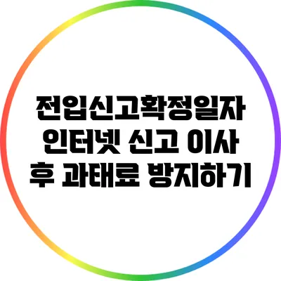 전입신고확정일자 인터넷 신고: 이사 후 과태료 방지하기
