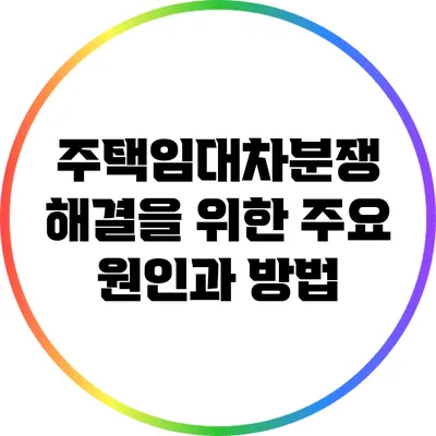 주택임대차분쟁 해결을 위한 주요 원인과 방법