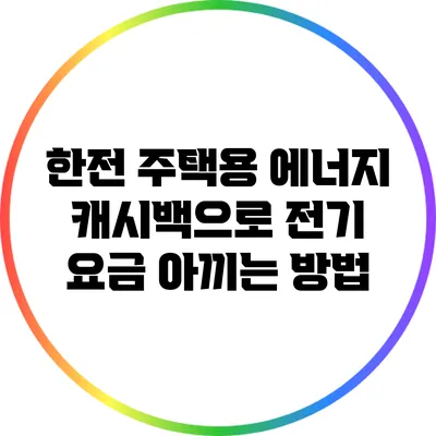 한전 주택용 에너지 캐시백으로 전기 요금 아끼는 방법