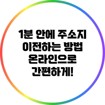 1분 안에 주소지 이전하는 방법: 온라인으로 간편하게!
