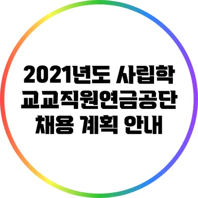 2021년도 사립학교교직원연금공단 채용 계획 안내