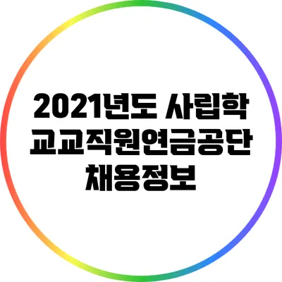 2021년도 사립학교교직원연금공단 채용정보