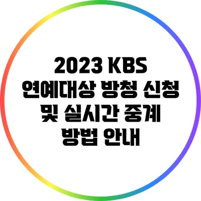 2023 KBS 연예대상 방청 신청 및 실시간 중계 방법 안내
