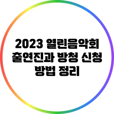 2023 열린음악회 출연진과 방청 신청 방법 정리