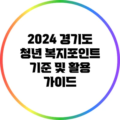2024 경기도 청년 복지포인트: 기준 및 활용 가이드