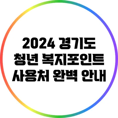 2024 경기도 청년 복지포인트 사용처 완벽 안내