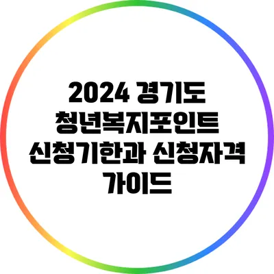 2024 경기도 청년복지포인트 신청기한과 신청자격 가이드
