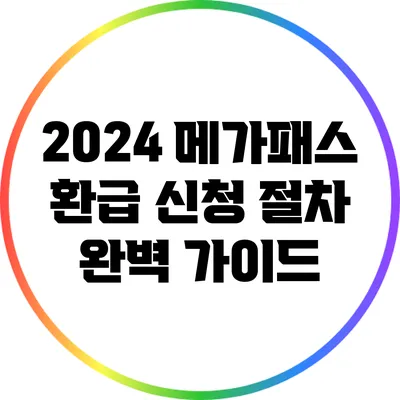 2024 메가패스 환급 신청 절차 완벽 가이드