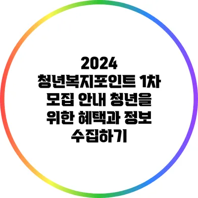 2024 청년복지포인트 1차 모집 안내: 청년을 위한 혜택과 정보 수집하기