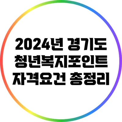 2024년 경기도 청년복지포인트 자격요건 총정리