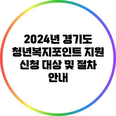 2024년 경기도 청년복지포인트 지원 신청 대상 및 절차 안내