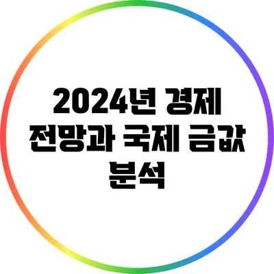 2024년 경제 전망과 국제 금값 분석