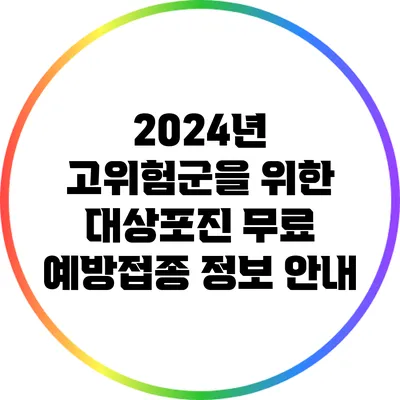 2024년 고위험군을 위한 대상포진 무료 예방접종 정보 안내