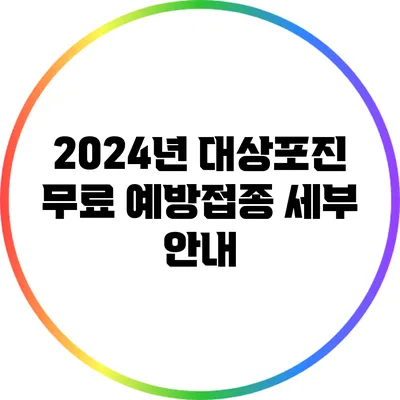 2024년 대상포진 무료 예방접종 세부 안내