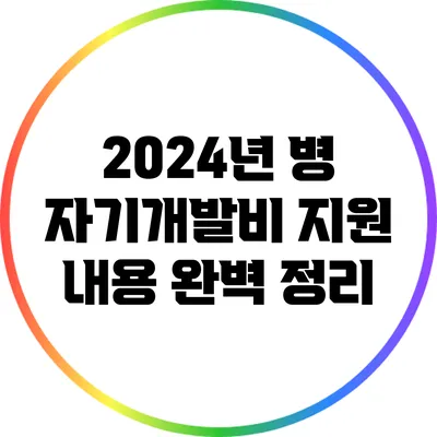 2024년 병 자기개발비 지원 내용 완벽 정리