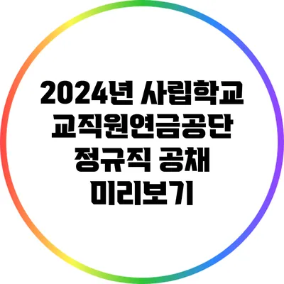 2024년 사립학교교직원연금공단 정규직 공채 미리보기